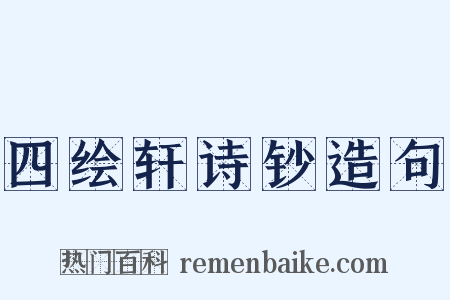 四绘轩诗钞造句是什么意思的图片